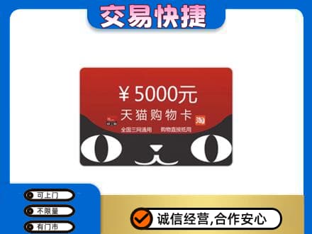 新乡市延津购物卡回收天猫卡.jpg