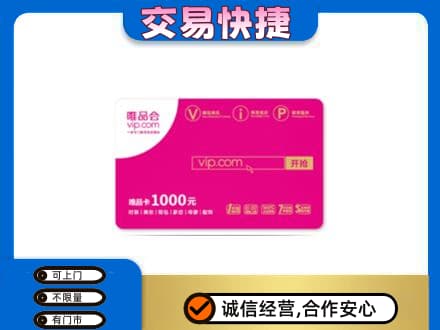 新乡市延津上门回收唯品会卡