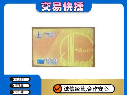 新乡市延津上门回收石化加油卡