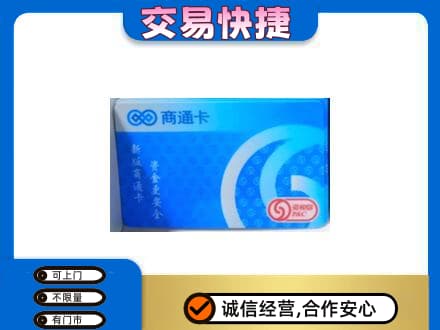 新乡市延津上门回收商通卡