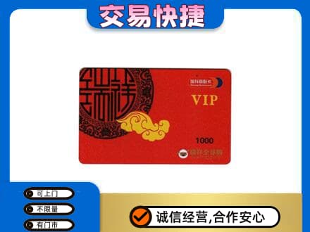新乡市延津上门回收瑞祥商联卡