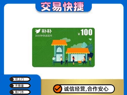 新乡市延津上门回收朴朴超市卡