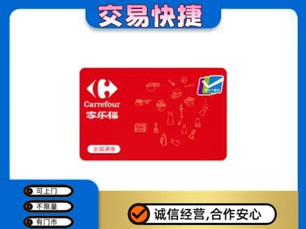 新乡市延津回收家乐福卡