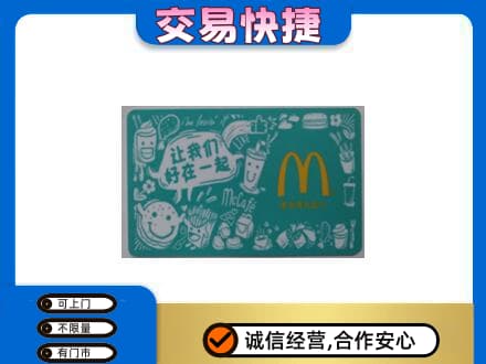 新乡市延津回收麦当劳卡