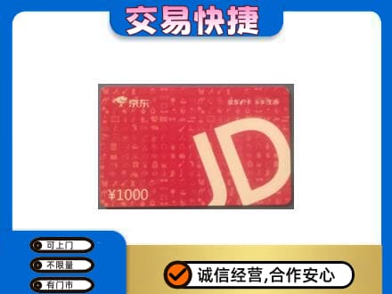 新乡市延津回收京东卡