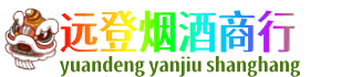 新乡市延津远登烟酒商行